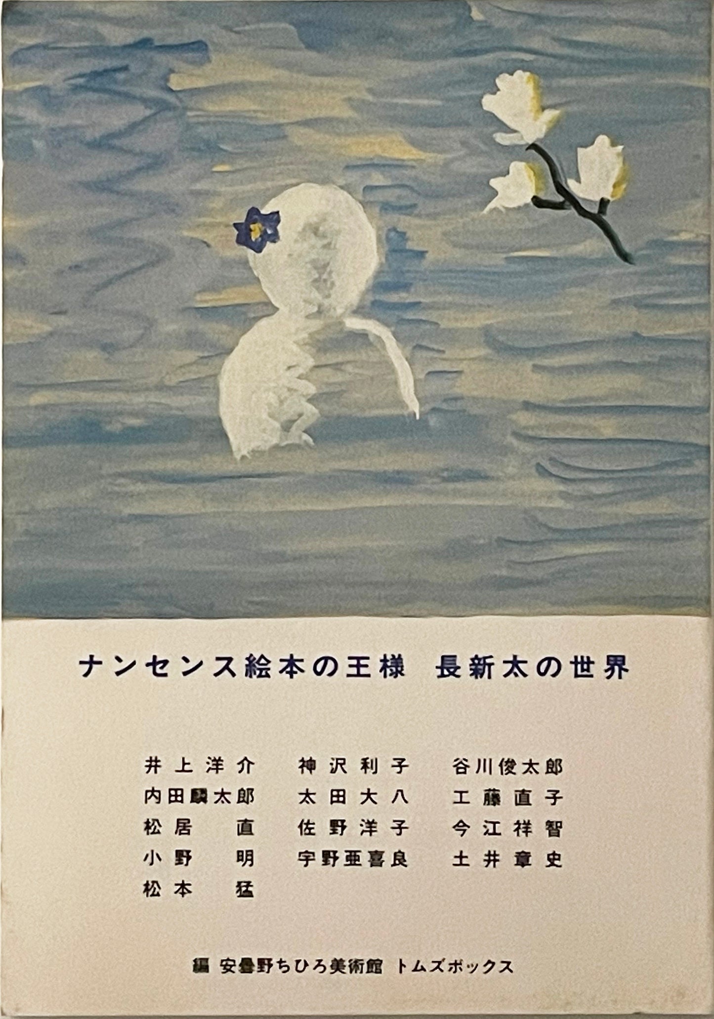 【トムズボックス| 安曇野ちひろ美術館】 ナンセンス絵本の王様 長新太の世界