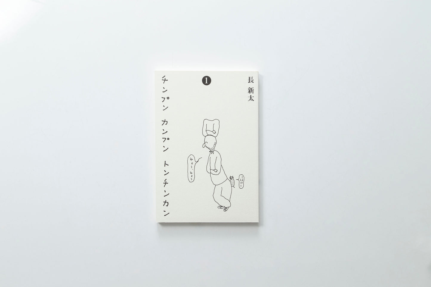 【トムズボックス|長新太】チンプン カンプン トンチンカン 1