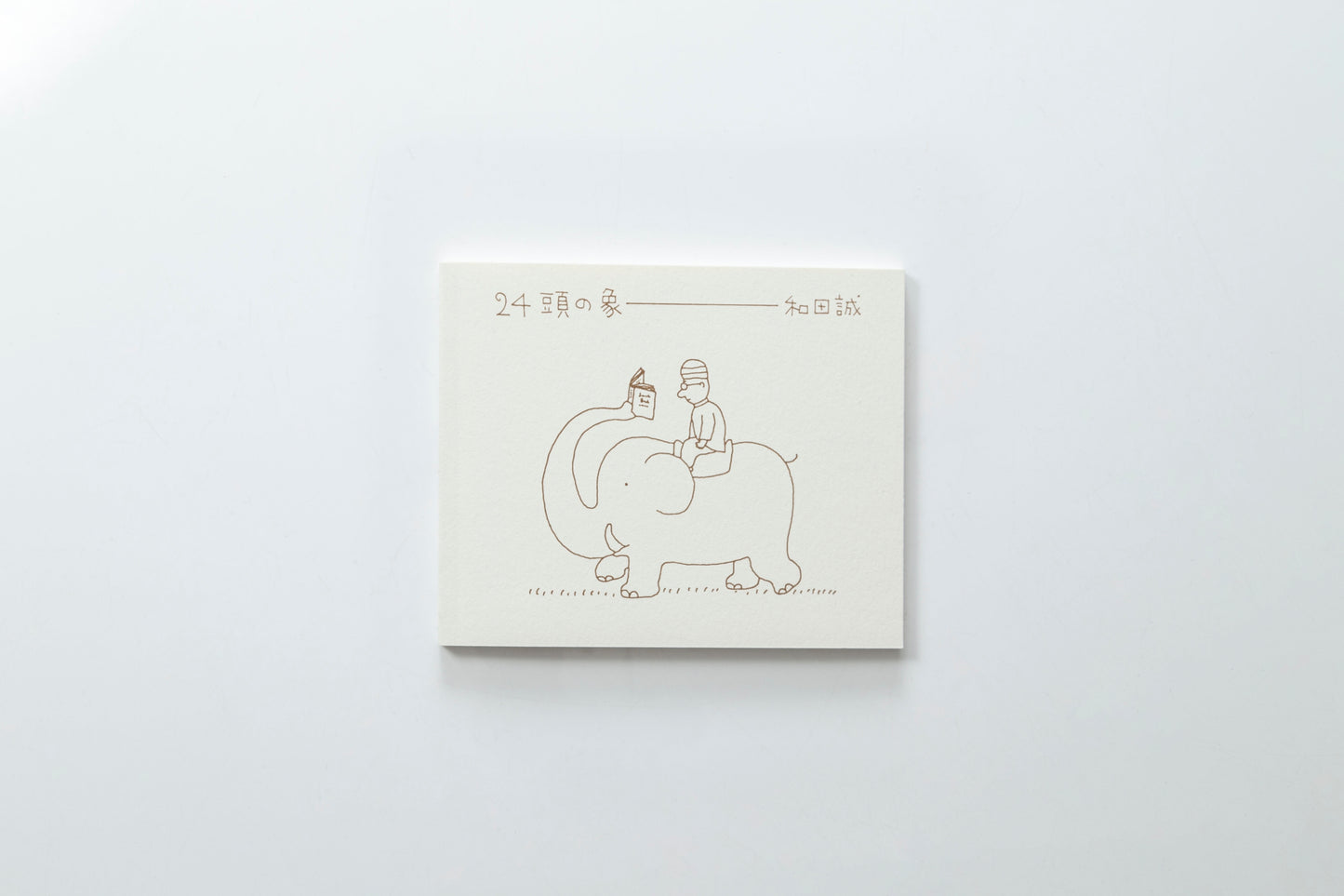 【トムズボックス|和田誠】24頭の象