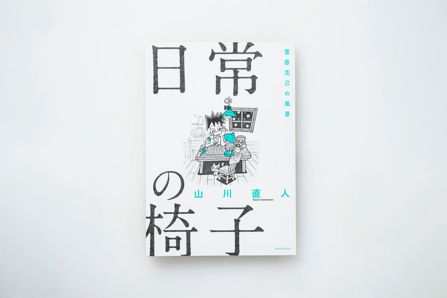 【山川直人】菅原克己の風景 日常の椅子