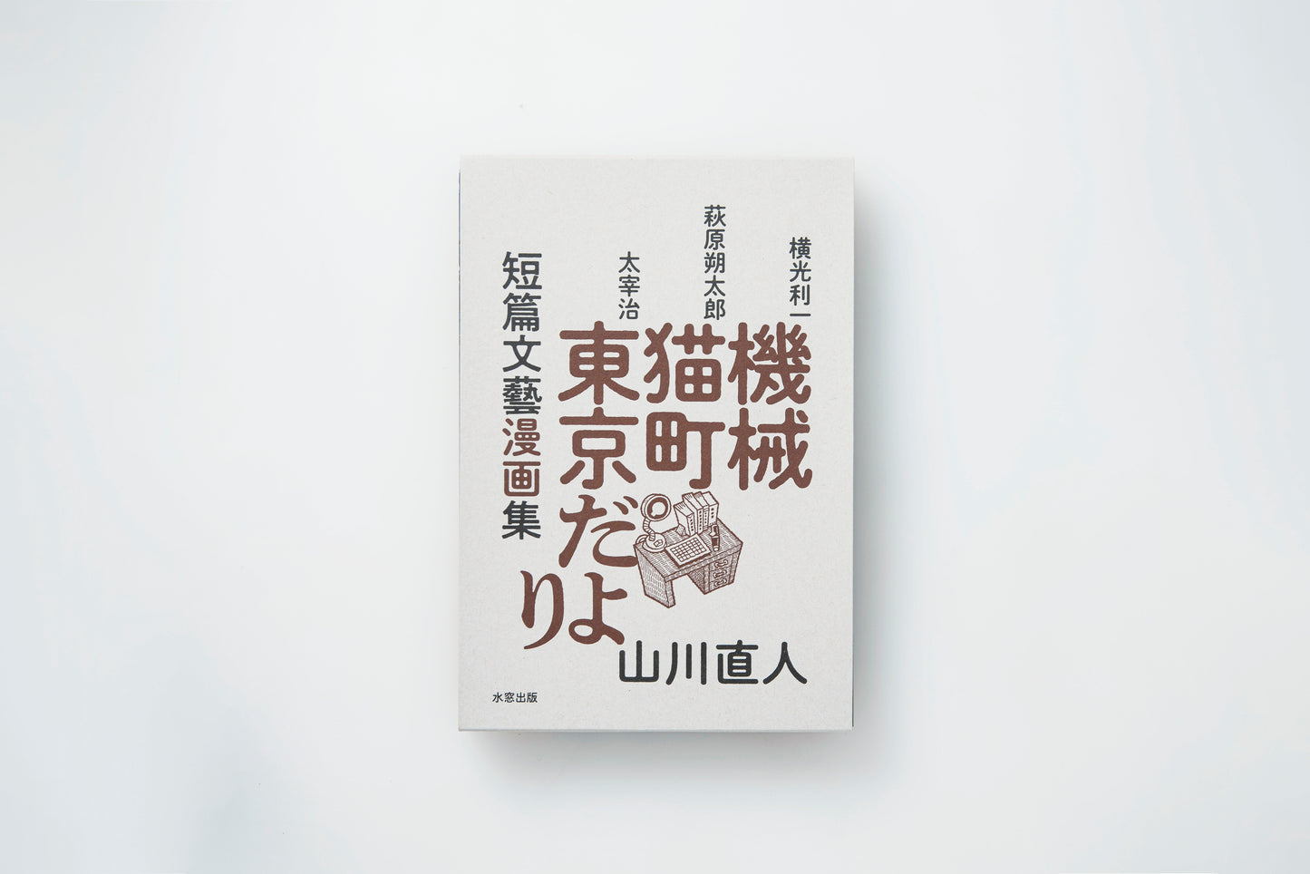 【山川直人】機械 猫町 東京だより 短編文塾漫画集