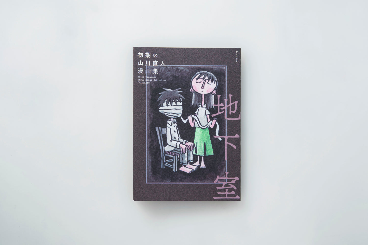 【山川直人】初期の山川直人漫画集 地下室