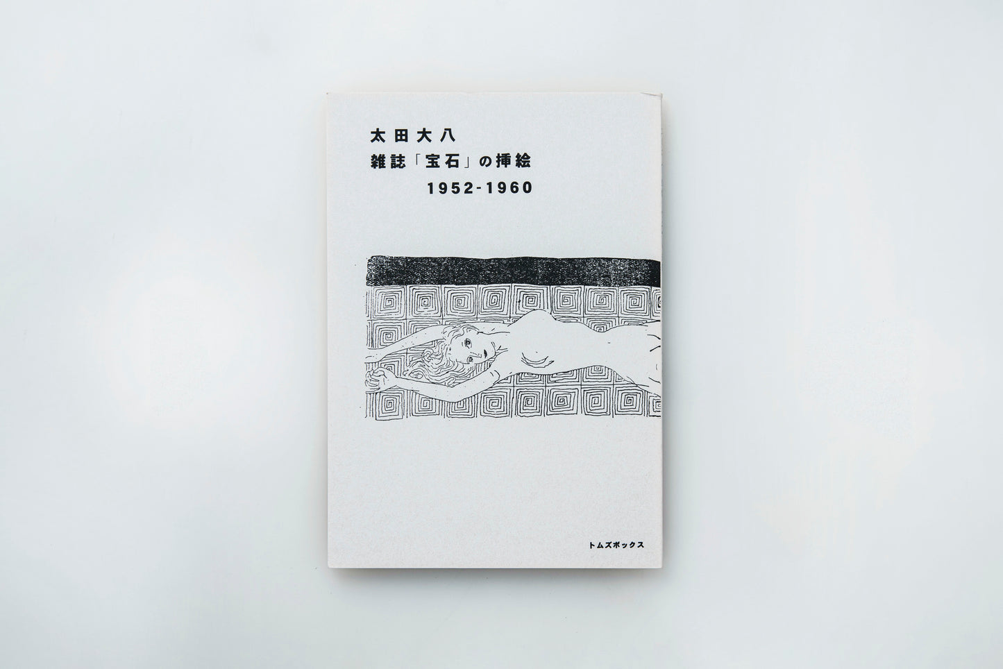 【Tom's Box | Daihachi Ota】杂志《Houseki》插图