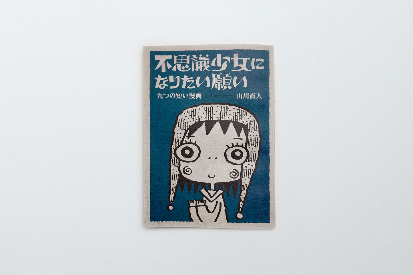 【山川直人】想成为神秘少女