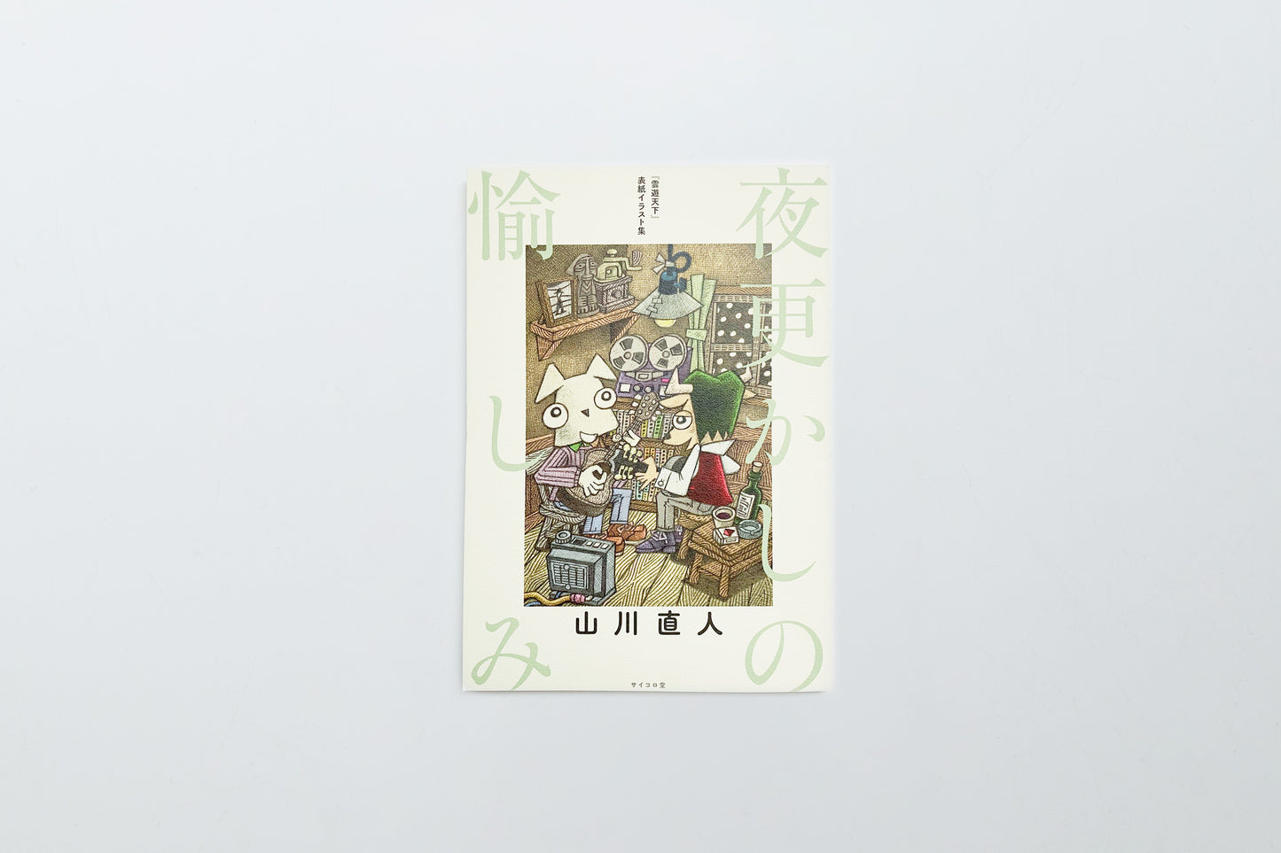 【山川直人】熬夜的快乐