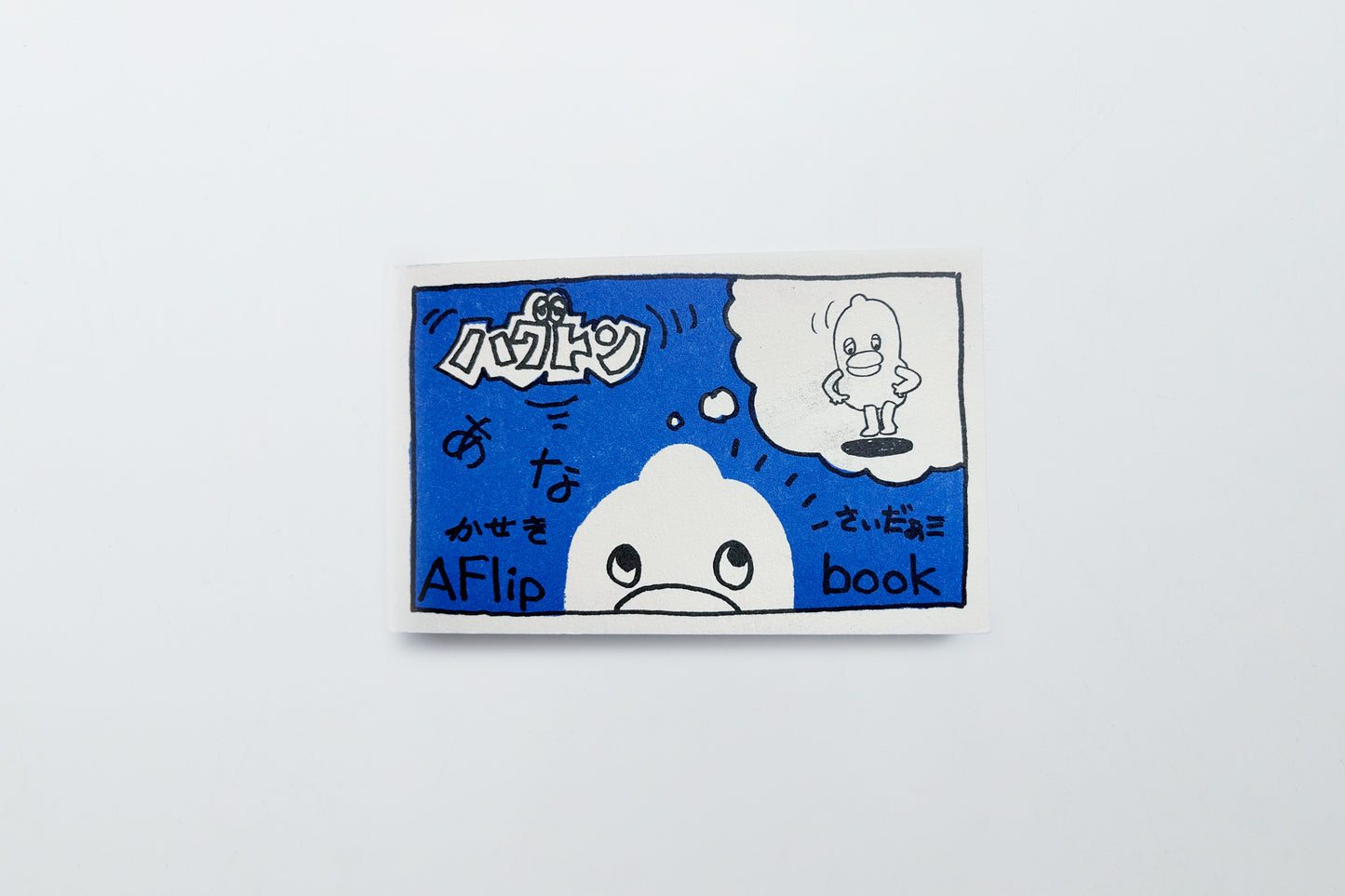 【トムズボックス|かせきさいだぁ】Flip Book <ハグトン>