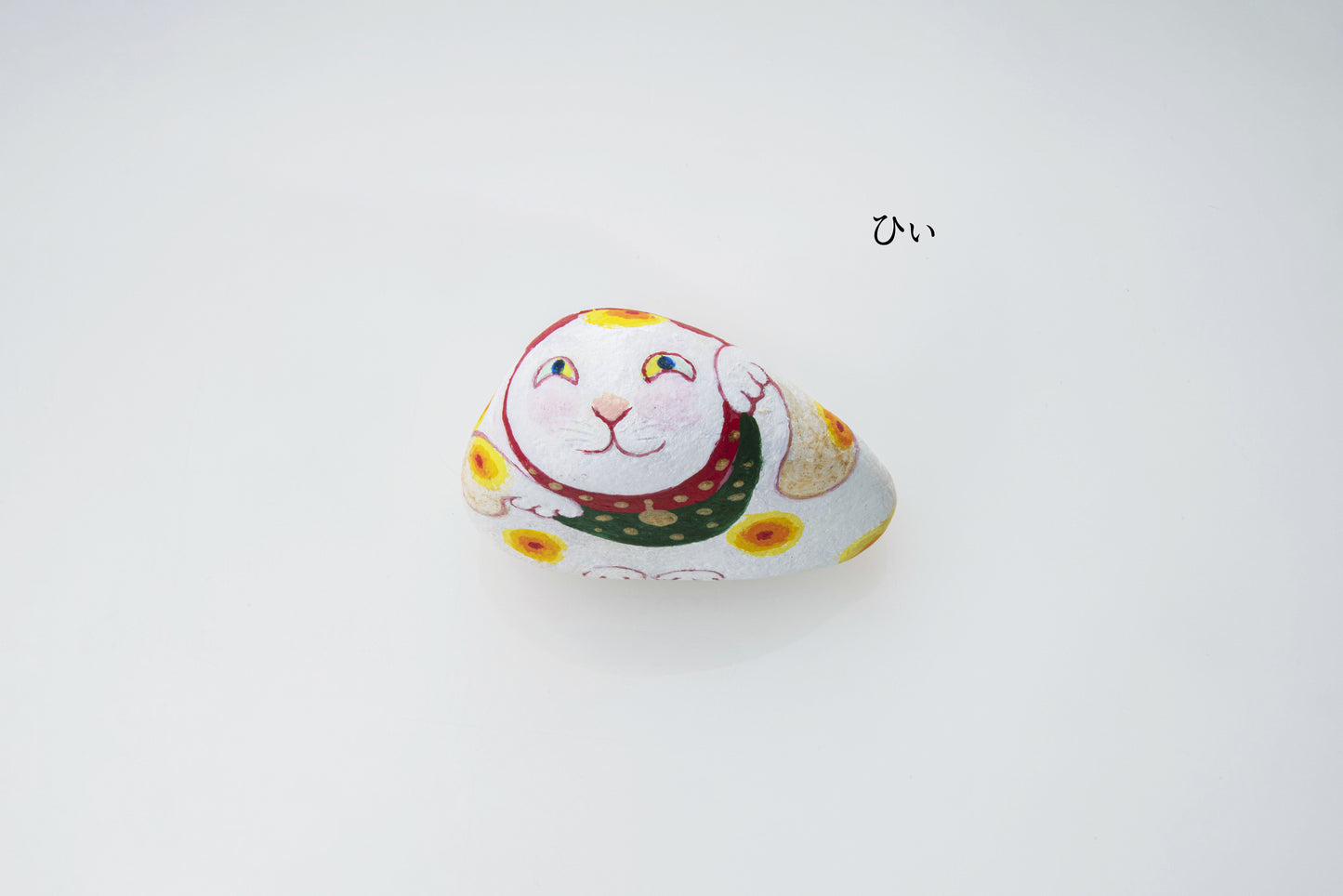 【FELISTONE】だまし猫 ひぃ