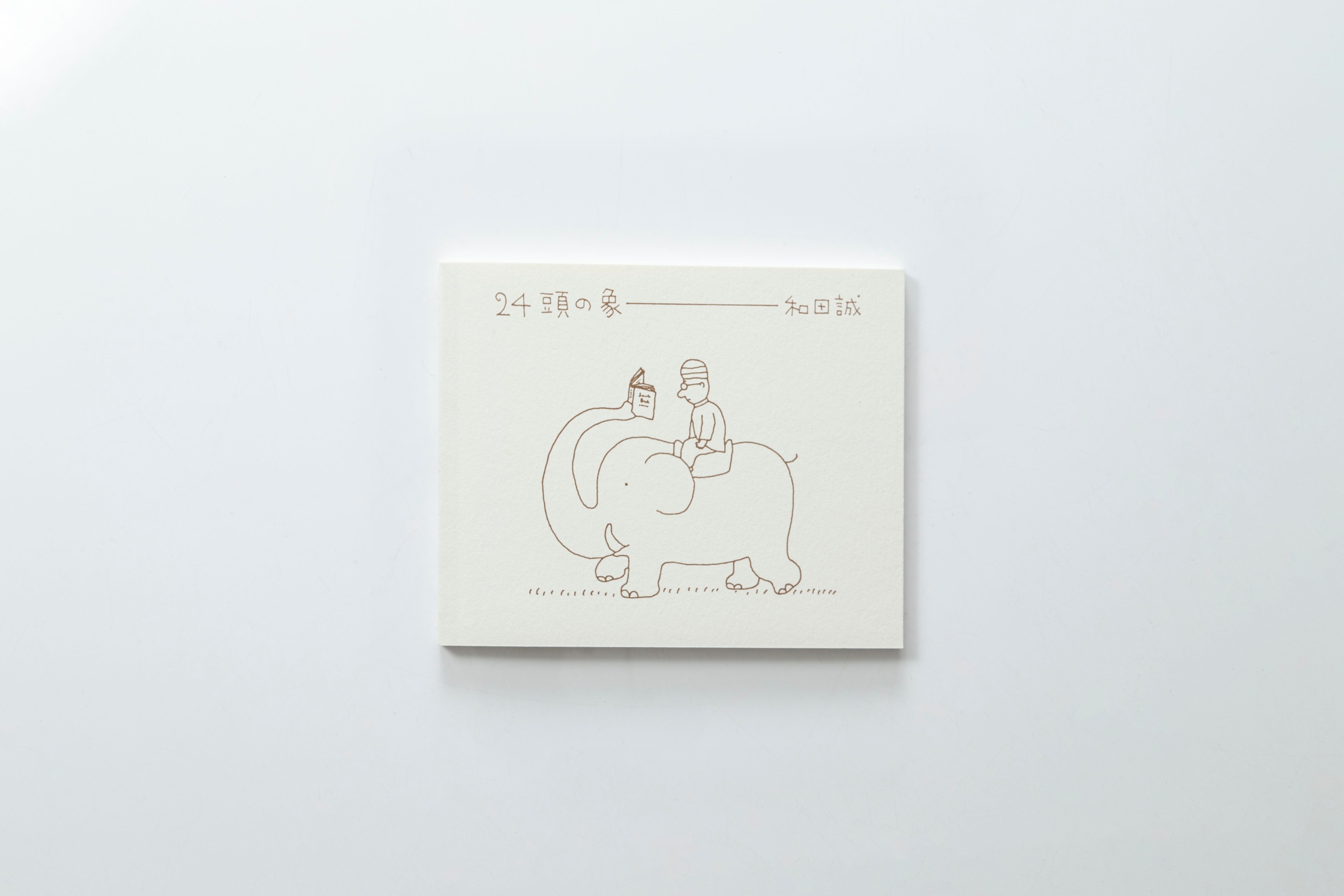 【トムズボックス|和田誠】24頭の象